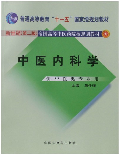 中医内科学－全国高等中医药院校规划教材(供中医类专业用)_2013年培训