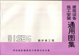 91SB5 ¯̣豸ʩװͨͼ