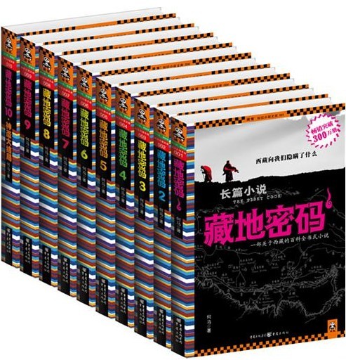 《藏地密码全套》（共10册）（一部关于西藏的百科全书式小说）