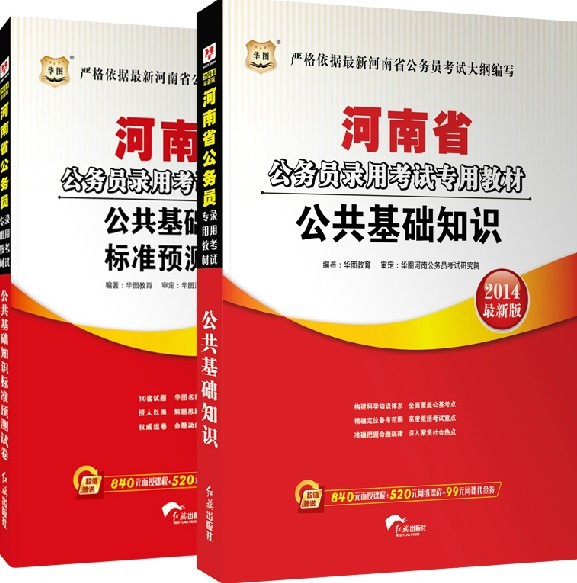 2014年河南省公务员录用考试教材+预测试卷-公共基础知识(共2本)