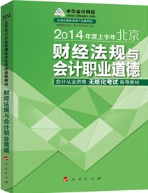 2014年北京会计从业资格无纸化考试指导教材-财经法规与会计职业道德