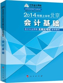 2014年北京会计从业资格无纸化考试指导教材-会计基础