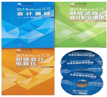 2014年北京会计从业资格无纸化考试指导教材(全套3本)中华会计网校