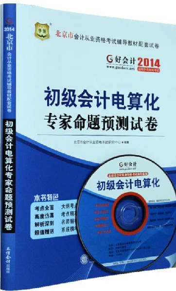 2014年北京市会计从业资格考试专家命题预测试卷-初级会计电算化(附光盘)