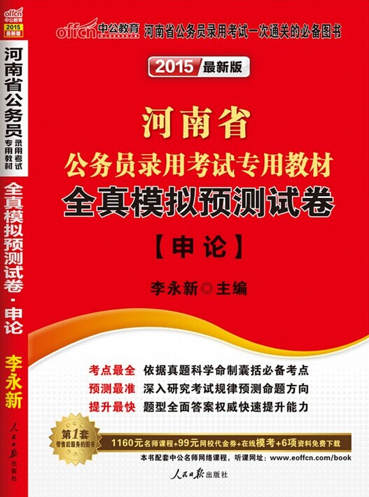 2015年河南省公务员录用考试全真模拟预测试卷-申论