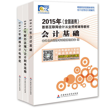 2015年北京市会计证资格考试教材-会计基础+初级会计电算化+财经法规与会计职业道德(全套3本)