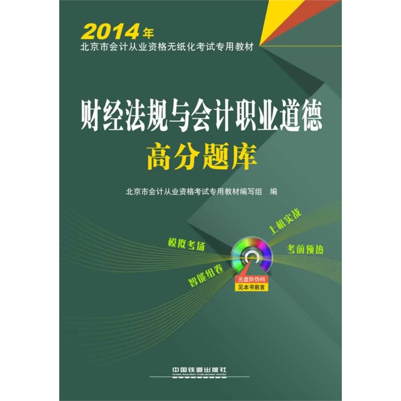 2014年北京市会计从业资格无纸化考试高分题库-财经法规与会计职业道德(附光盘)