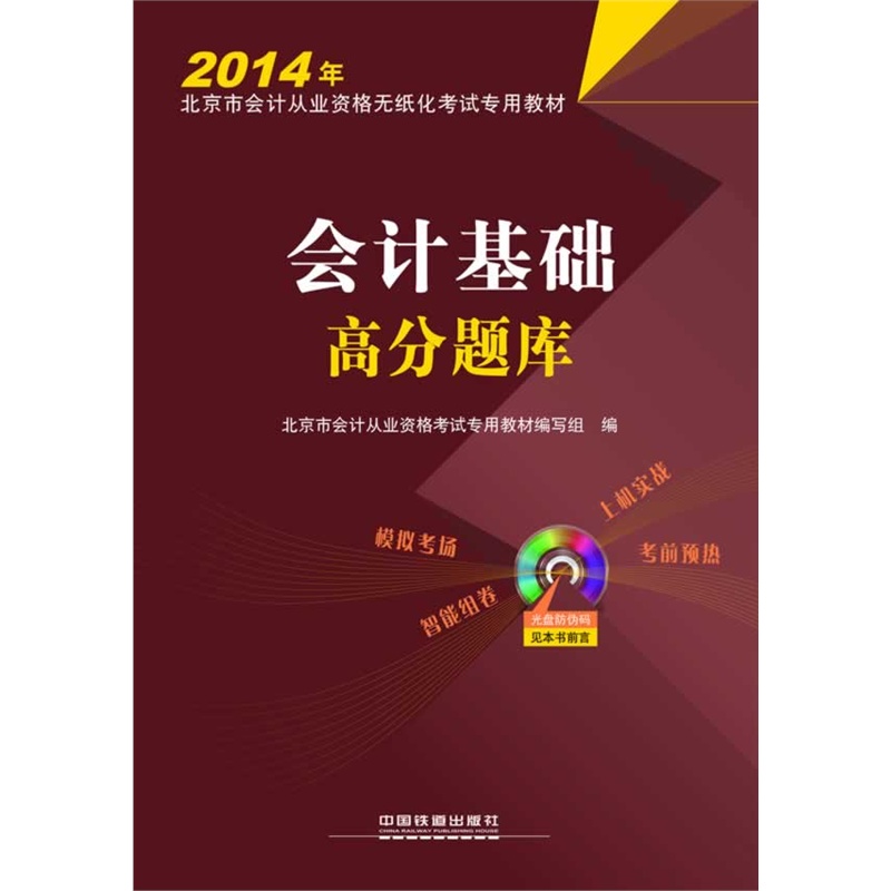 2014年北京市会计从业资格无纸化考试高分题库-会计基础(附光盘)