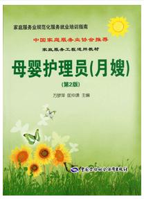 母婴护理员(月嫂)-家庭服务业规范化服务就业培训指南(第2版)