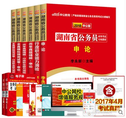 中公2018湖南省公务员考试教材+历年真题+预测试卷-申论+行测(全套6本)