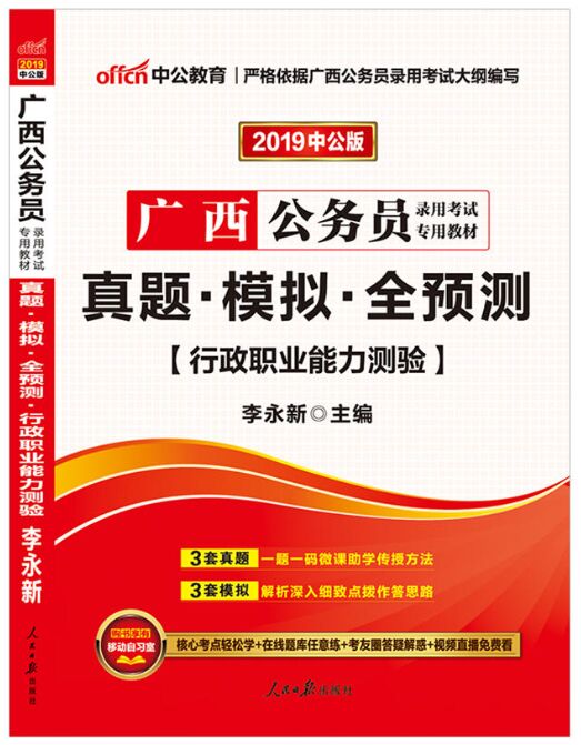 中公教育2019年广西省公务员录用考试真题模拟全预测-行政职业能力测验