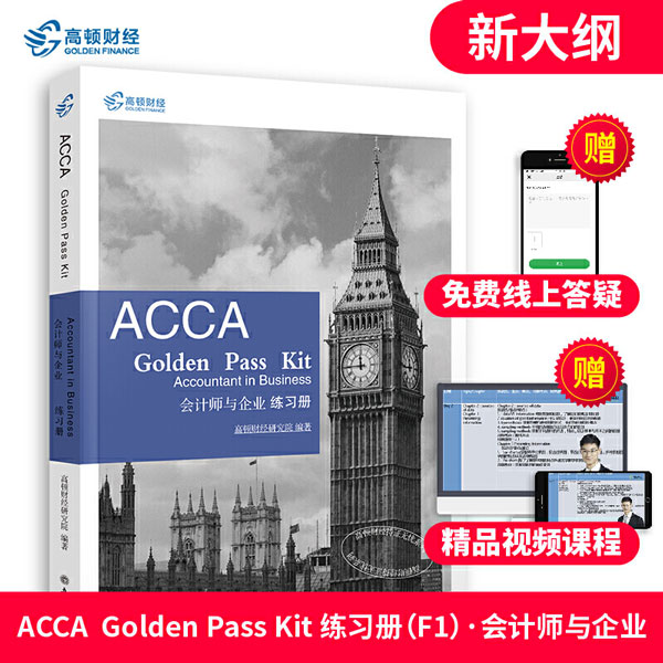 2019߶ٲƾACCA F1ϰᡶACCA Golden Pass Kit Accountant in business ʦҵϰᡷ
