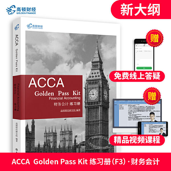2019߶ٲƾACCA F3ϰᡶACCA Golden Pass Kit Financial Accounting ϰᡷ
