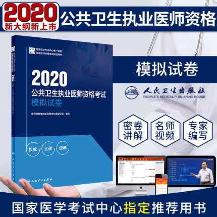 2020公共卫生执业医师资格考试模拟试卷(人卫版)