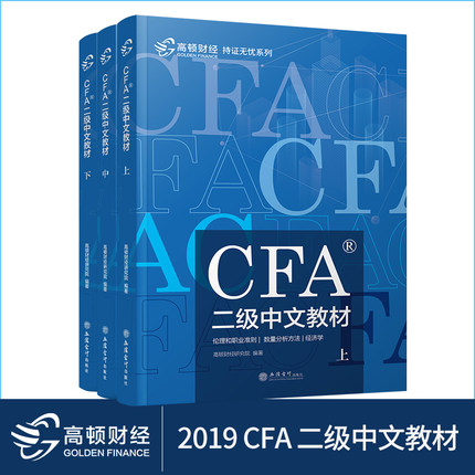 高顿财经2019年CFA二级中文考试教材特许注册金融分析师(上中下册)共3本