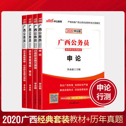 中公教育2020广西公务员考试教材+历年真题精解-申论+行测(共4本)