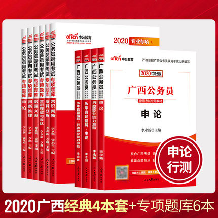 中公2020年广西省公务员考试教材+历年真题+专项题库-申论+行测(全套10本)