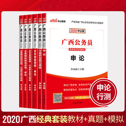 中公教育2020年广西省公务员录用考试用书教材+历年真题+全真模拟预测试卷-申论+行测(全套6本)