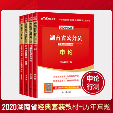 中公教育2020年湖南省公务员考试用书教材+历年真题精解-申论+行测(共4本)