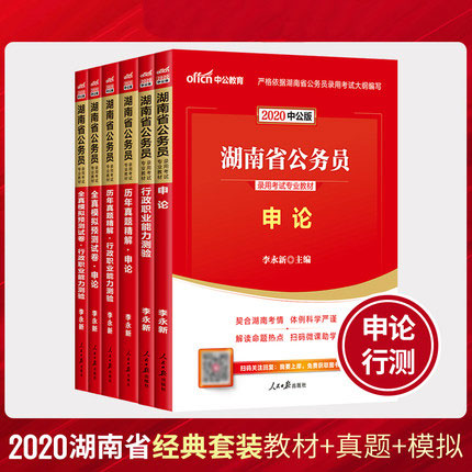 中公教育2020年湖南省公务员考试教材+历年真题+全真模拟预测试卷-申论+行测(全套6本)