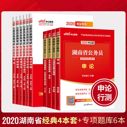 中公2020湖南省公务员考试用书教材+历年真题+专项题库-行测+申论(共10本)