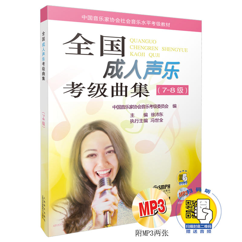 全国成人声乐考级曲集(7-8级)中国音乐家协会社会音乐水平考级教材 附MP3二张(附扫码音频)