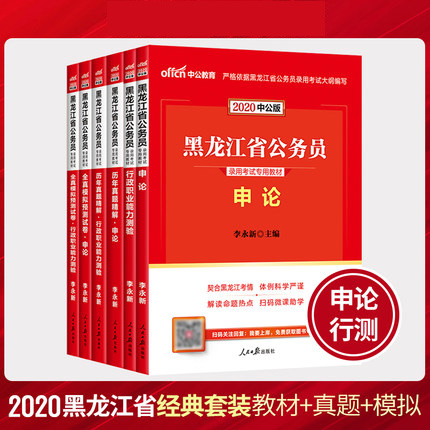 2020黑龙江省公务员考试教材+历年真题+全真模拟试卷-申论+行测(全套6本)