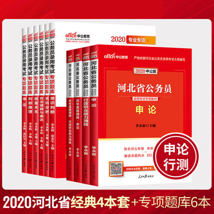 2020河北省公务员考试教材+历年真题+专项题库-申论+行测(全套10本)