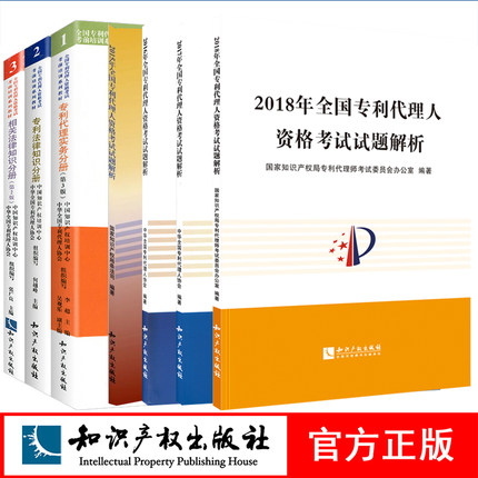 2019年全国专利代理师资格考试教材123册+2015-2018年试题解析(全套7本)