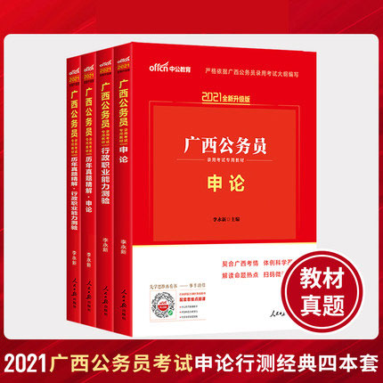 中公2021广西公务员录用考试专用教材+历年真题精解-申论+行测(共4本)