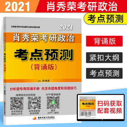 肖秀荣2021考研政治考点预测(背诵版)内含命题角度和答题技巧