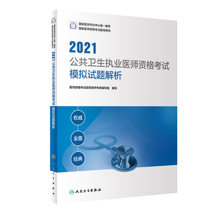 2021年公共卫生执业医师资格考试模拟试题解析(权威经典)