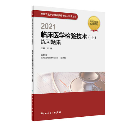 2021年临床医学检验技术(士)练习题集-全国卫生专业技术资格考试习题集丛书(专业代码105) 