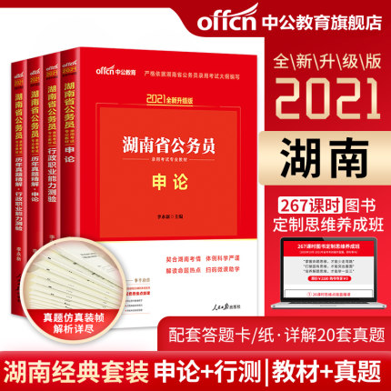 2021湖南省公务员录用考试专业教材+历年真题精解-申论+行测(共4本)