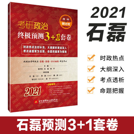 石磊2021考研政治终极预测3+1套卷(石磊3套卷)考研倒计时