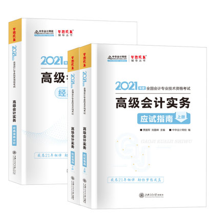 梦想成真2021年高级会计师考试应试指南+经典案例分析-高级会计实务(共3册)