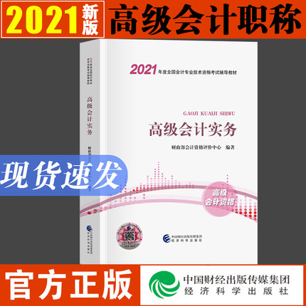 备考2021年高级会计师资格考试教材-高级会计实务(经科版)