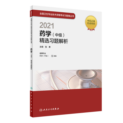 2021年药学(中级)精选习题解析-2021全国卫生专业技术资格考试习题集丛书(专业代码366)