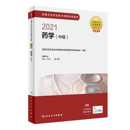 2021年全国卫生专业技术资格考试指导教材-药学(中级)赠增值服务