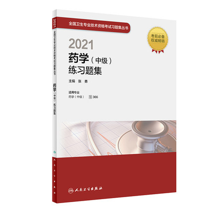 2021年药学(中级)练习题集-2021全国卫生专业技术资格考试习题集丛书(专业代码366)