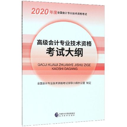 2020高级会计专业技术资格考试大纲-2020年度全国会计专业技术资格考试