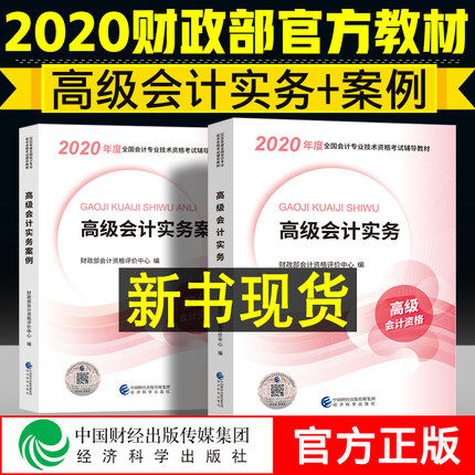 2020年高级会计师考试教材-高级会计实务教材+高级会计实务案例(全套2本)