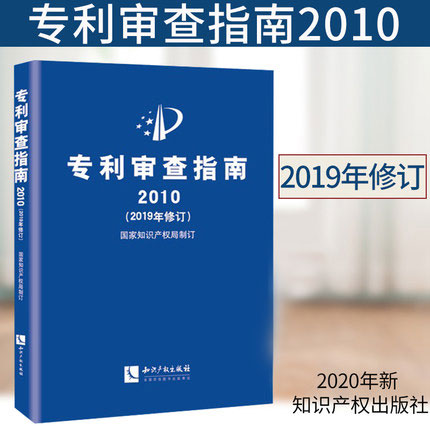 最新版2020专利审查指南2010(2019年修订)
