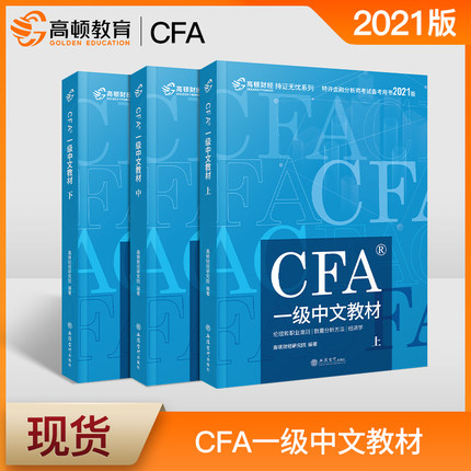 高顿财经 CFA一级2021版特许金融分析师考试官方中文教材notes注册金融分析师(上中下册)立信会计出版社