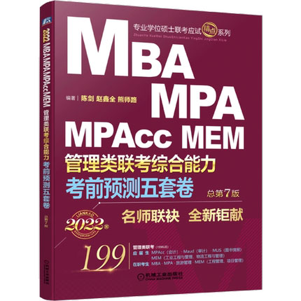 2022年MBA、MPA、MPAcc、MEM管理类联考综合能力-考前预测五套卷(第7版)