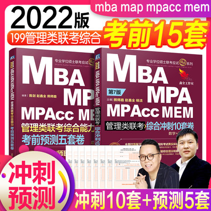 2022年MBA、MPA、MPAcc、MEM管理类联考-考前预测五套卷+综合冲刺10套卷(数学+逻辑+写作)共2本