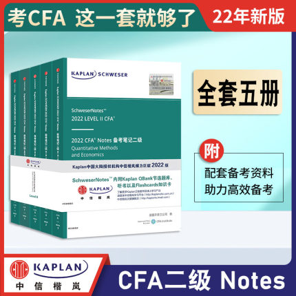2022版CFA二级notes英文教材CFA金融特许分析师二级Schweser Study notes(共5本)送在线题库+知识卡公式表