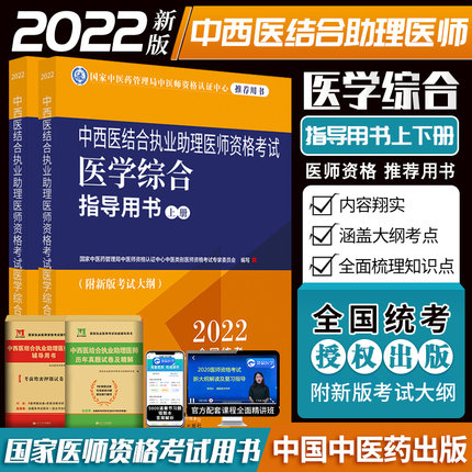 2022年中西医结合执业助理医师资格考试医学综合指导用书(附新版考试大纲)共二册