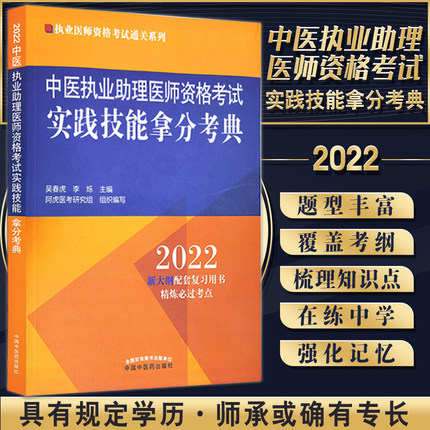 2022年中医执业助理医师资格考试实践技能拿分考典(新大纲配套复习用书)