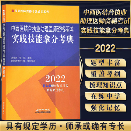 2022年中西医结合执业助理医师资格考试实践技能拿分考典(新大纲配套复习用书)
